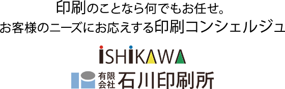 印刷のことなら何でもお任せ。お客様のニーズにお応えする印刷コンシェルジュ